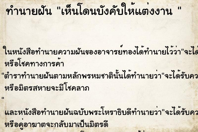 ทำนายฝันทำนายฝันเห็นโดนบังคับให้แต่งงาน